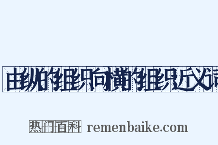 由纵的组织向横的组织近义词是什么意思的图片